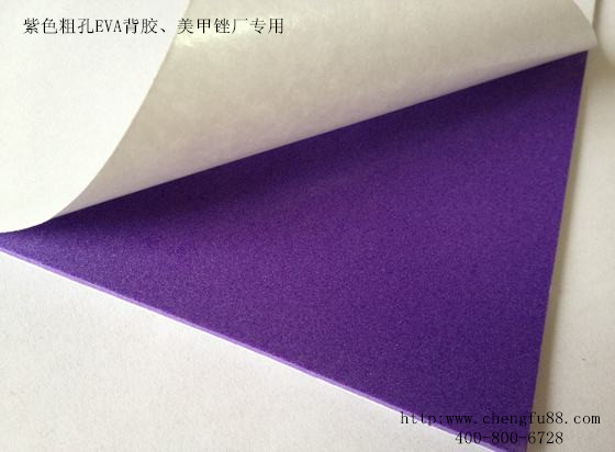 紫色粗孔EVA过胶