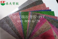 仙度瑞拉背胶环保不干胶